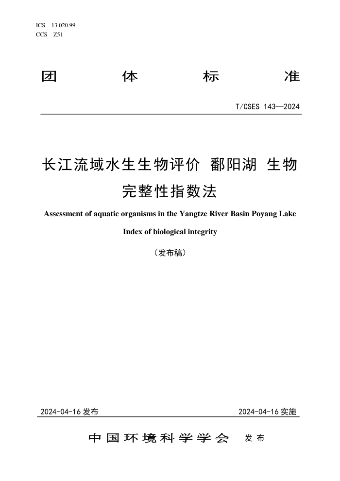 T/CSES 143-2024 ˮ ۶ ָ