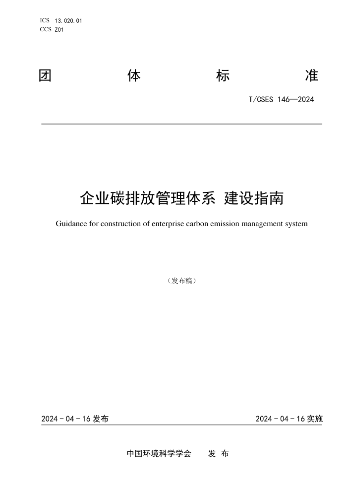 T/CSES 146-2024 ҵ̼ŷŹϵָ