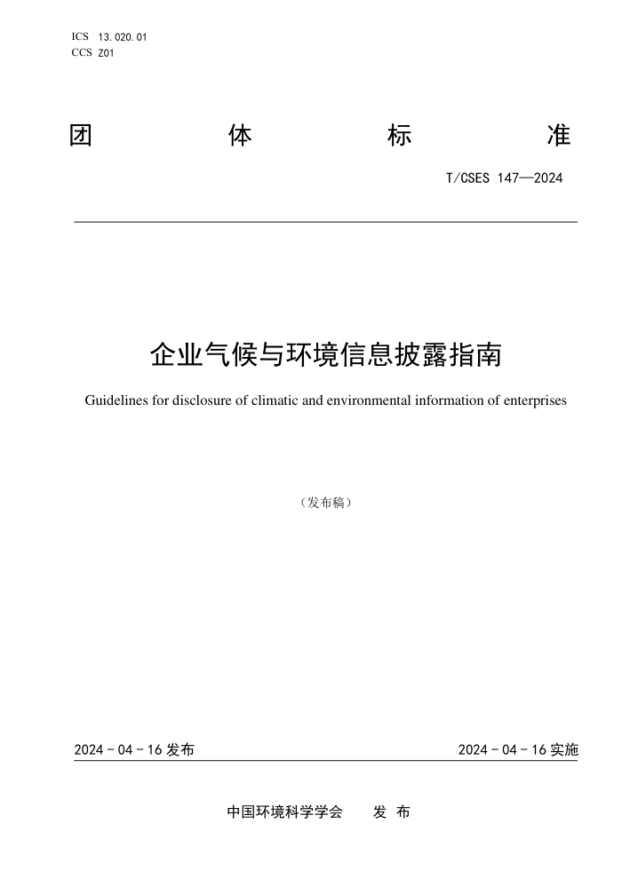 T/CSES 147-2024 ҵ뻷Ϣ¶ָ