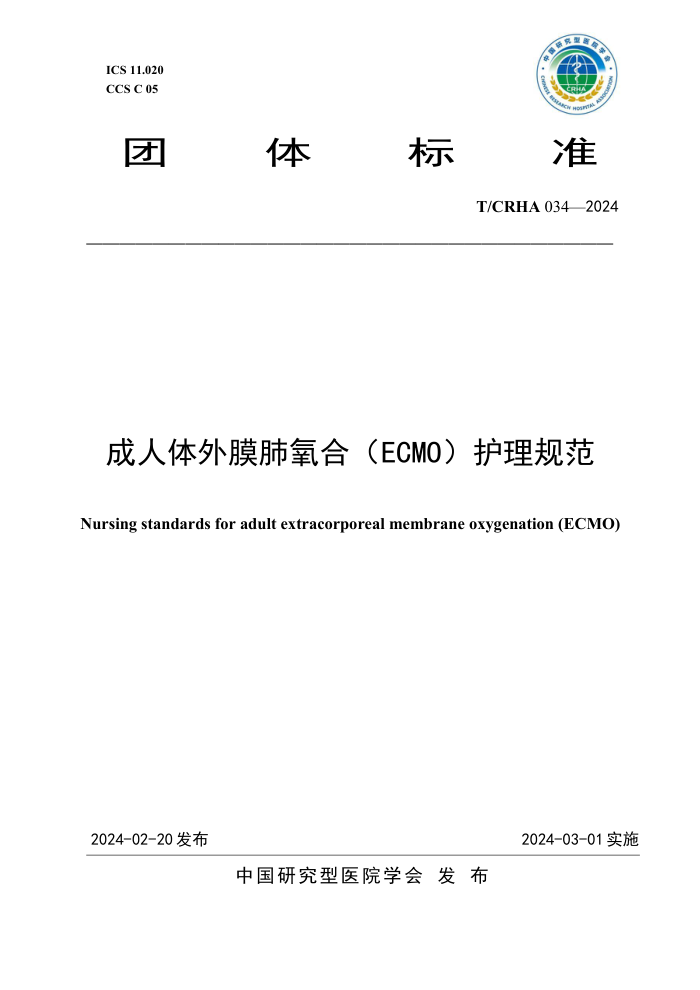 T/CRHA 034-2024 ĤϣECMO淶