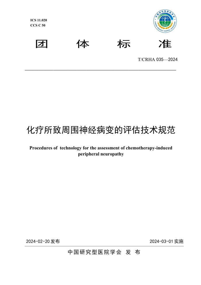 T/CRHA 035-2024 Χ񾭲淶