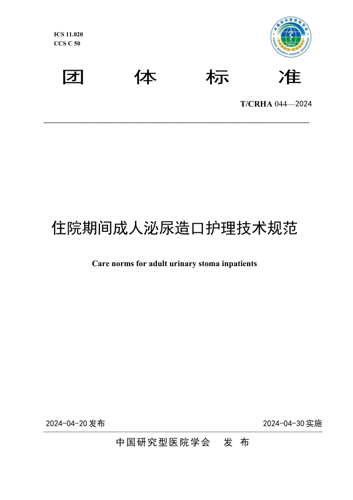T/CRHA 044-2024 סԺڼڻ淶