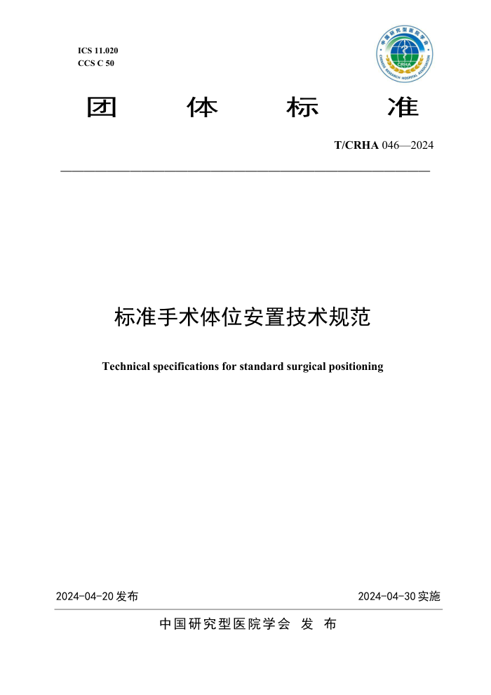 T/CRHA 046-2024 ׼λü淶