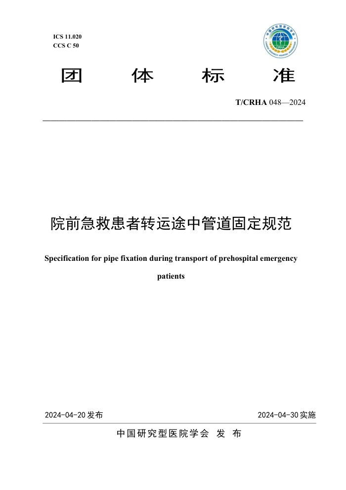 T/CRHA 048-2024 ԺǰȻת;й̶ܵ淶