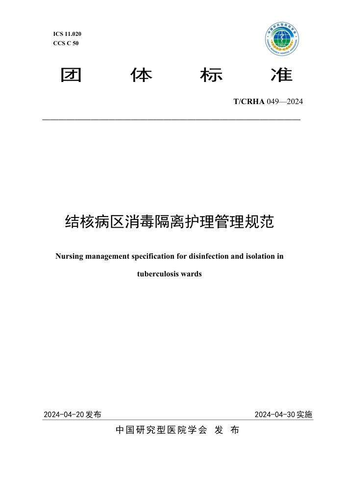T/CRHA 049-2024 ˲뻤淶