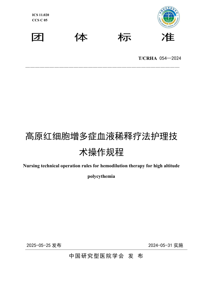 T/CRHA 054-2024 ԭϸ֢ѪҺϡƷ