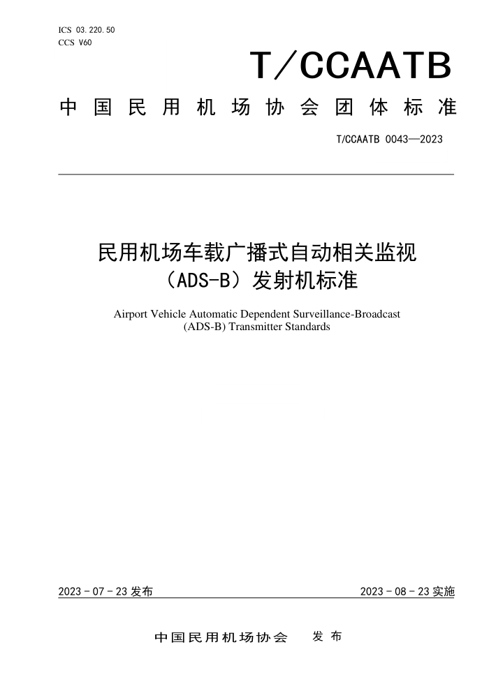 T/CCAATB 0043-2023 ûع㲥ʽԶؼӣADS-B׼