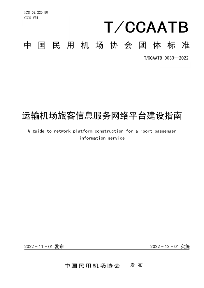 T/CCAATB 0033-2022 ÿϢƽָ̨