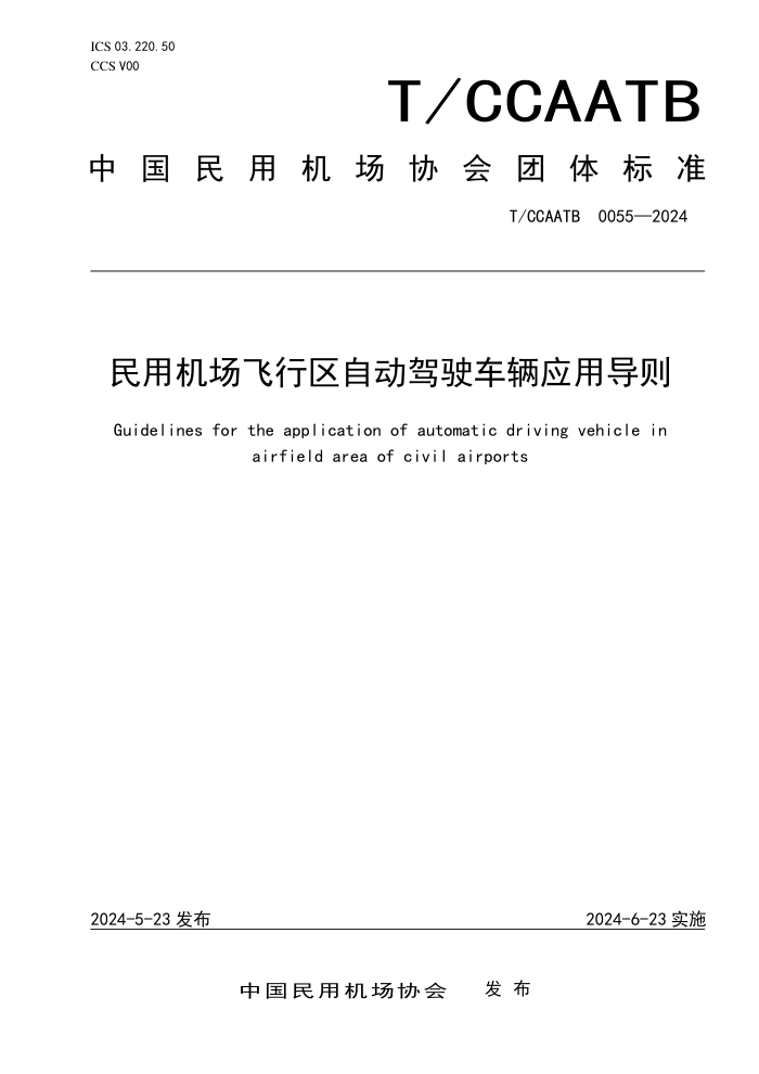 T/CCAATB 0055-2024 ûԶʻӦõ