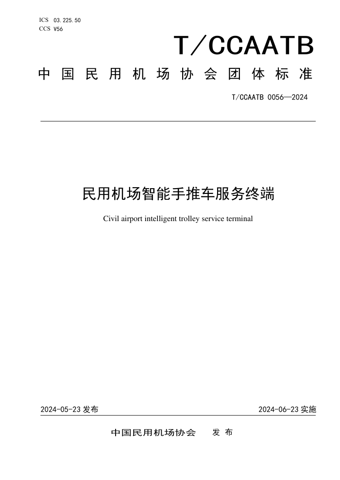T/CCAATB 0056-2024 ûƳն