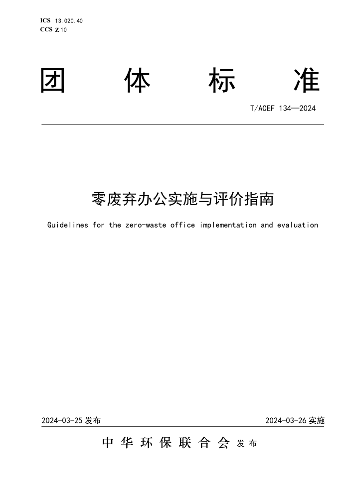 T/ACEF 134-2024 칫ʵʩָ