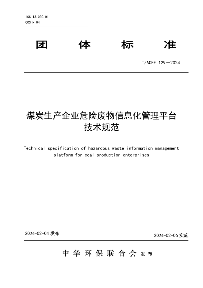 T/ACEF 129-2024 ú̿ҵΣշϢƽ̨淶
