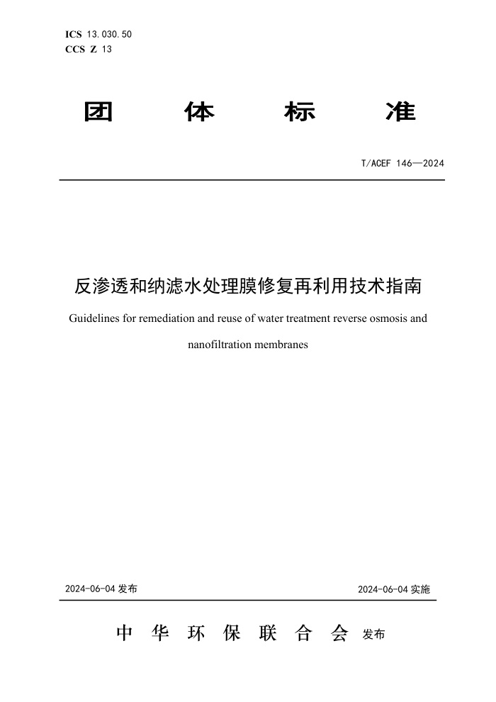 T/ACEF 146-2024 ͸ˮĤ޸üָ