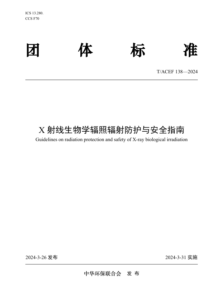 T/ACEF 138-2024 Xѧշ밲ȫָ