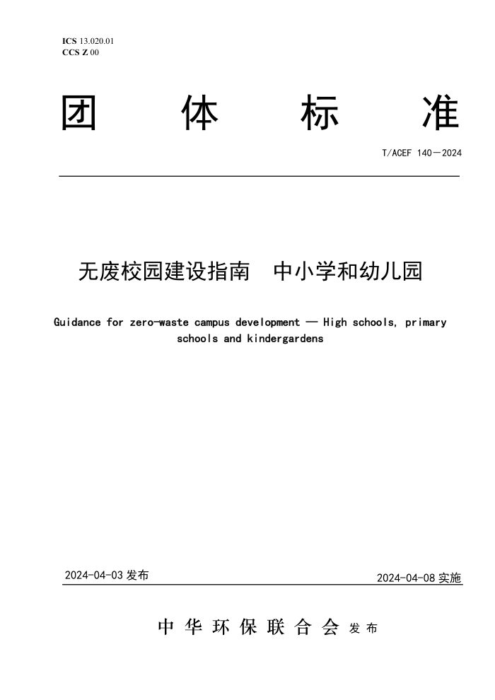 T/ACEF 140-2024 ޷У԰ָ Сѧ׶԰