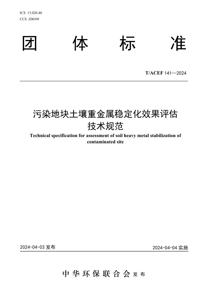 T/ACEF 141-2024 ȾؿؽȶЧ淶