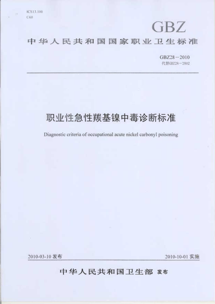 GBZ 28-2010 ְҵԼʻжϱ׼