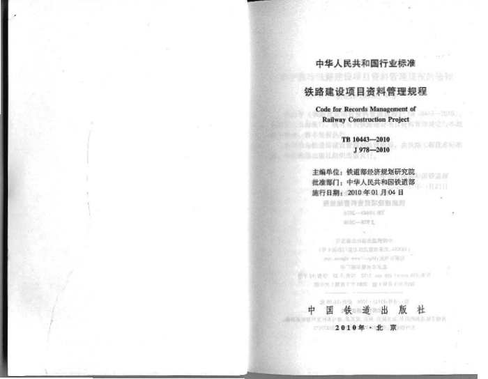 TB 10443-2010 铁路建设项目资料管理规程