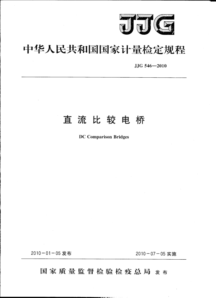 JJG 546-2010 直流比较电桥
