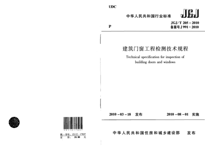 JGJ/T 205-2010 建筑门窗工程检测技术规程
