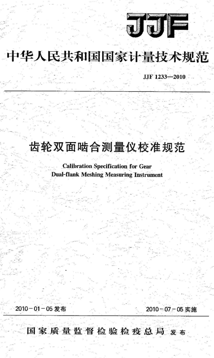 JJF 1233-2010 齿轮双面啮合测量仪校准规范