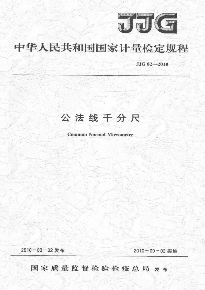 JJG 82-2010 公法线千分尺