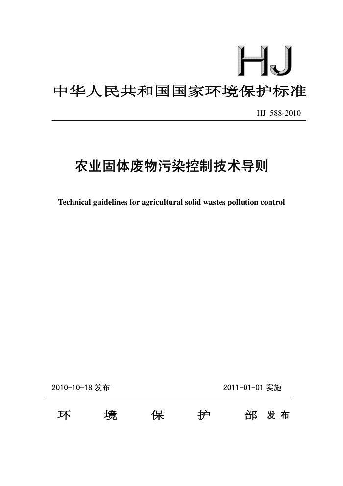 HJ 588-2010 ũҵȾƼ