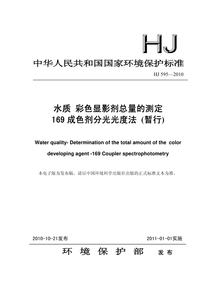 HJ 595-2010 ˮ ɫӰĲⶨ 169ɫֹȷ