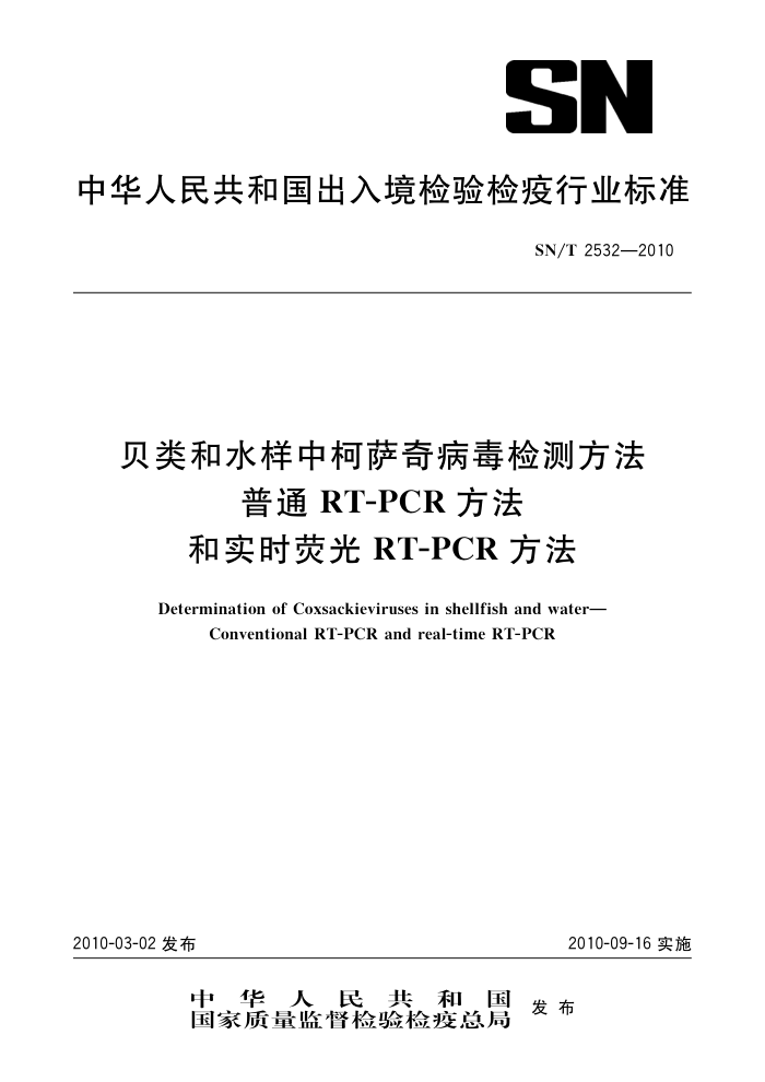 SN/T 2532-2010 ˮп没ⷽ ͨRT-PCRʵʱӫRT-PCR