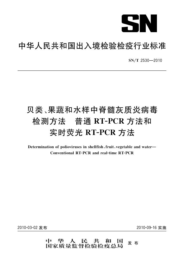 SN/T 2530-2010 ࡢߺˮмײⷽ ͨRT-PCRʵʱӫRT-PCR