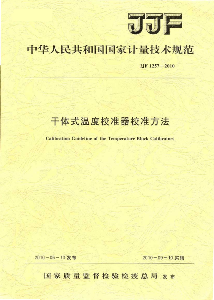 JJF 1257-2010 干体式温度校准器校准方法