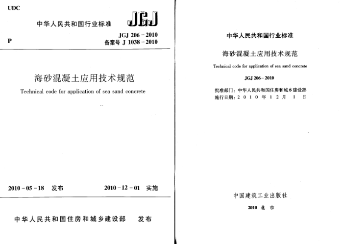 JGJ 206-2010 海砂混凝土应用技术规范