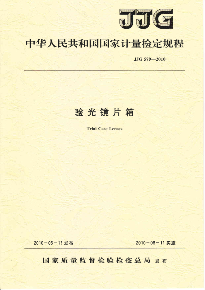 JJG 579-2010 验光镜片箱检定规程