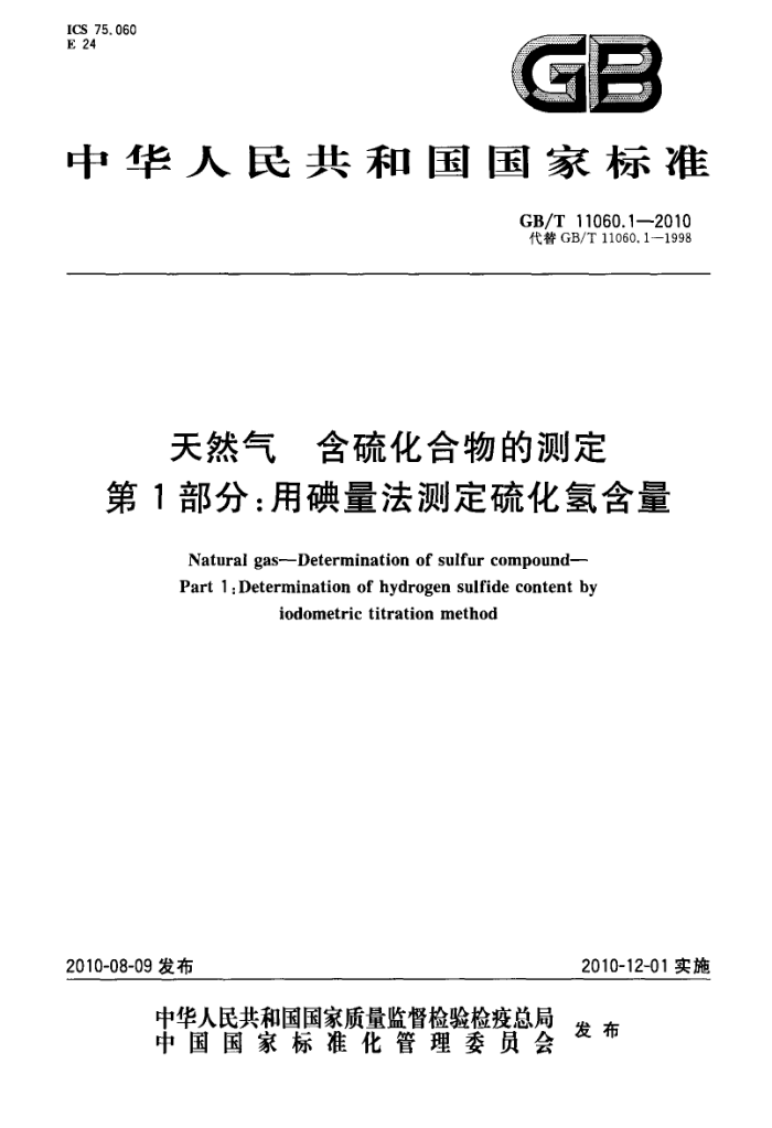 GB/T 11060.1-2010 天然气 含硫化合物的测定 第1部分:用碘量法测定硫化氢含量