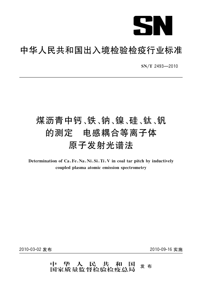 SN/T 2493-2010 úиơơ衢ѡĲⶨ ϵԭӷշ
