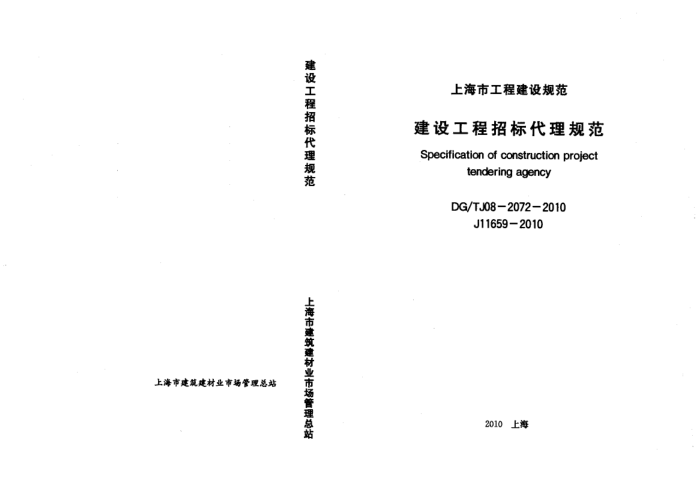 DG/TJ08-2072-2010 建设工程招标代理规范