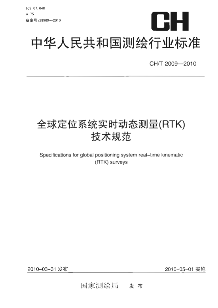 CH/T 2009-2010 ȫλϵͳʵʱ̬(RTK)淶