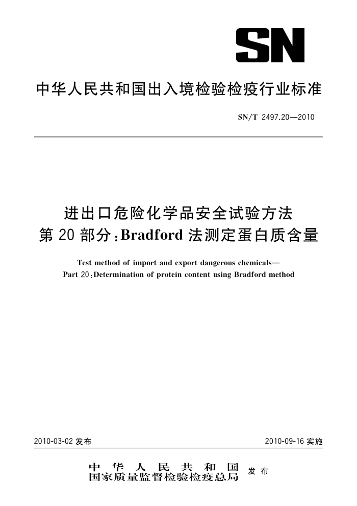 SN/T 2497.20-2010 ΣջѧƷȫ鷽 20֣Bradfordⶨʺ