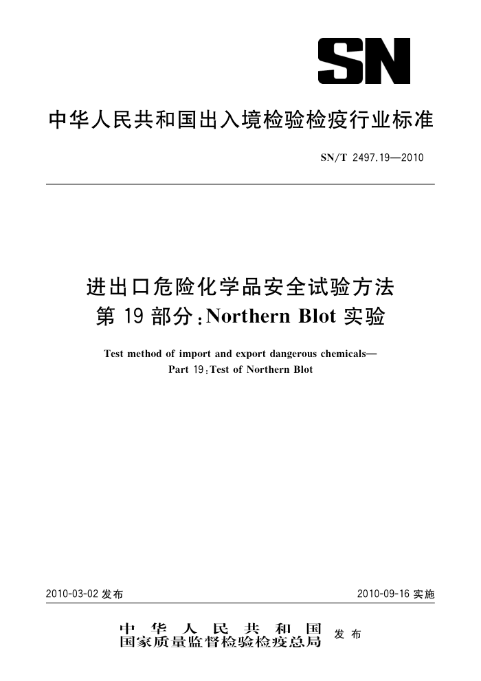 SN/T 2497.19-2010 ΣջѧƷȫ鷽 19֣Northern Blotʵ