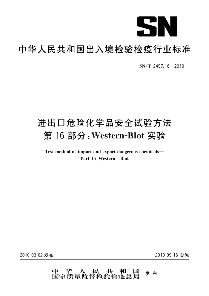 SN/T 2497.16-2010 ΣջѧƷȫ鷽 16֣Western-Blotʵ
