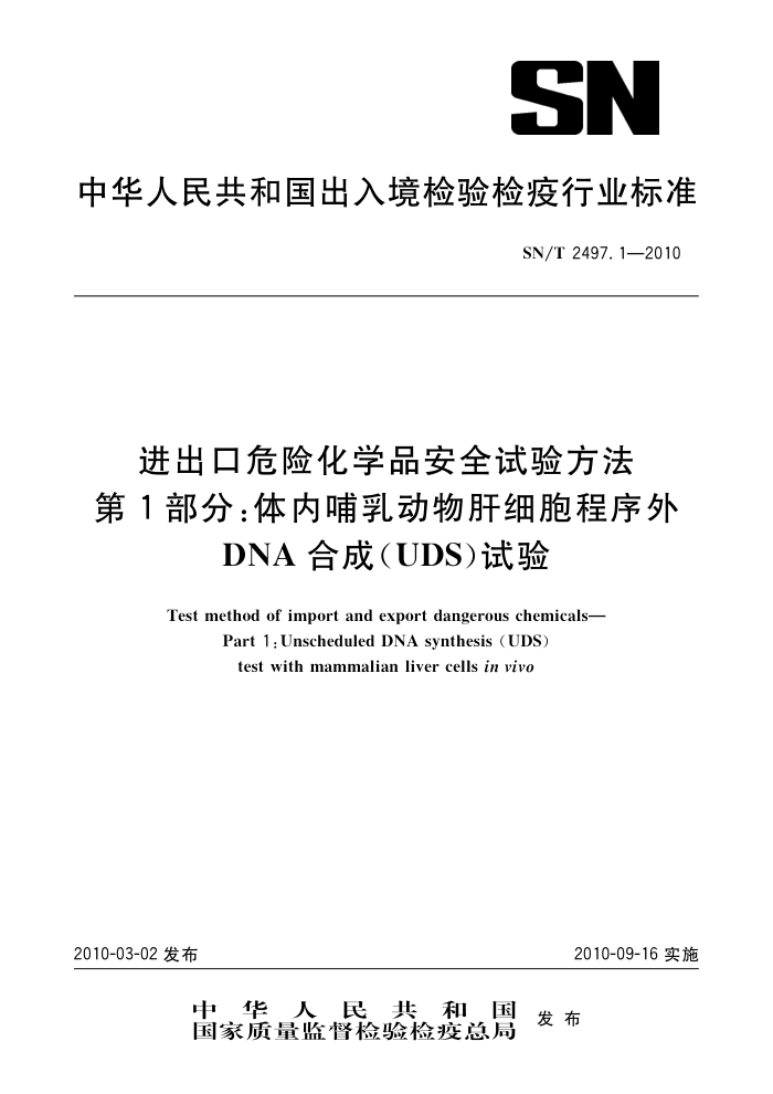 SN/T 2497.1-2010 ΣջѧƷȫ鷽 1֣ڲ鶯ϸDNAϳ(UDS)