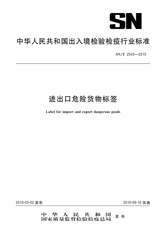 SN/T 2543-2010 Σջǩ
