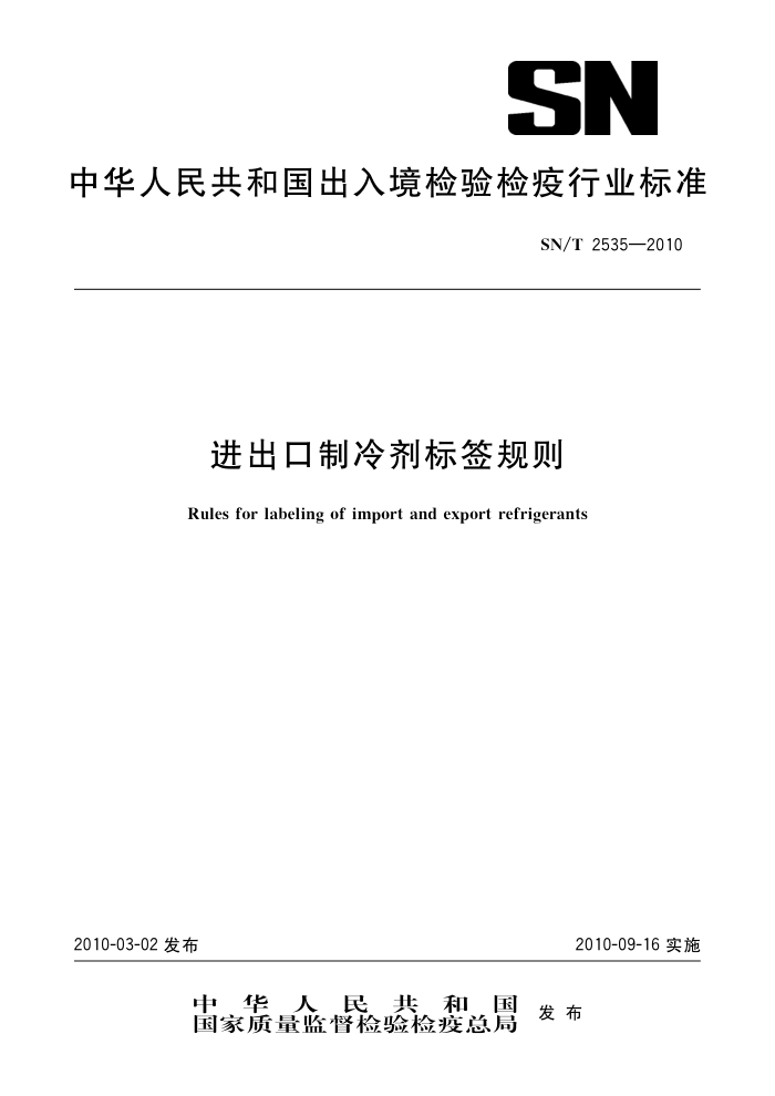 SN/T 2535-2010 ǩ