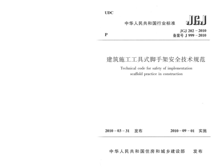 JGJ 202-2010 建筑施工工具式脚手架安全技术规范