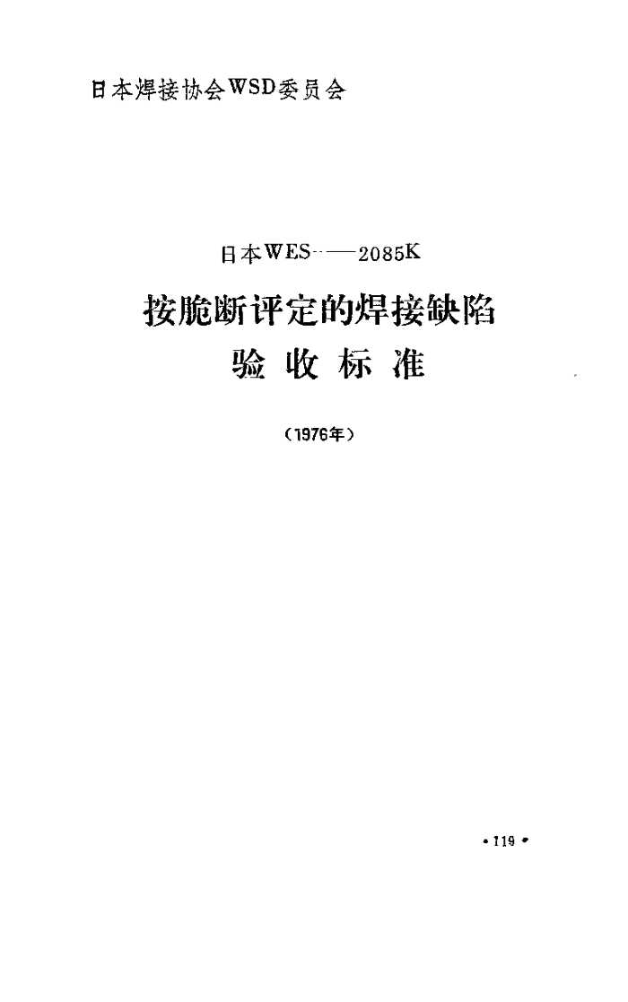 WES-2085K 按脆断评定的焊接缺陷验收标准(1976年)