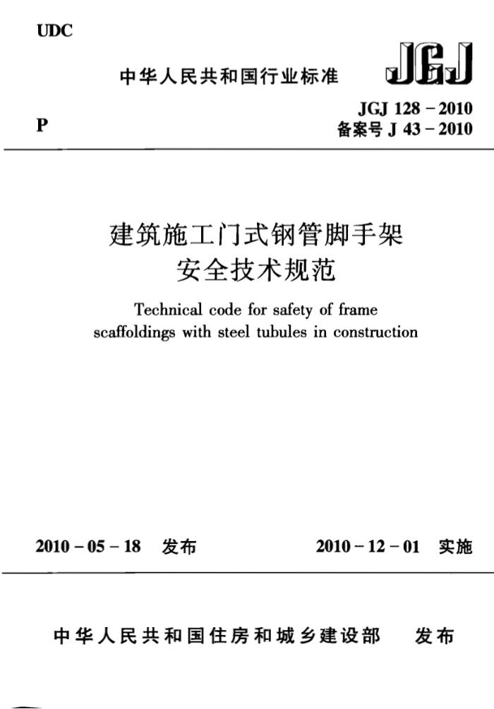 JGJ 128-2010 建筑施工门式钢管脚手架安全技术规范