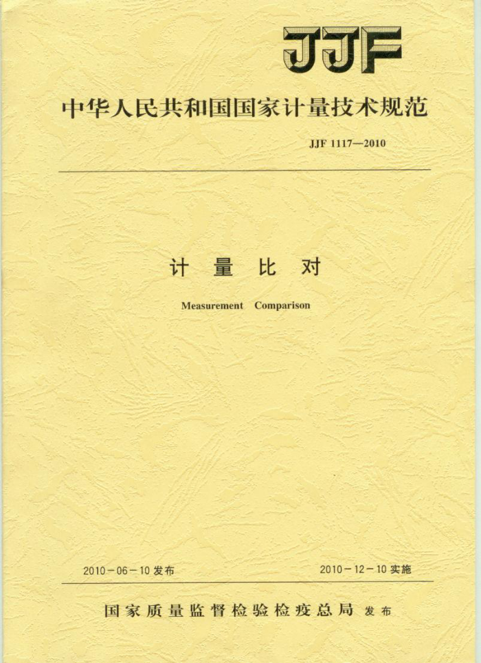 JJF 1117-2010 计量比对