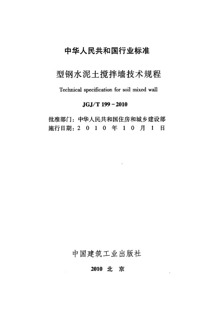 JGJ/T 199-2010 型钢水泥土搅拌墙技术规程