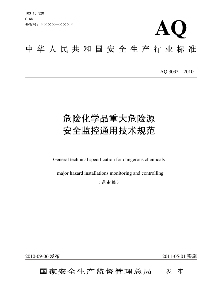 AQ 3035-2010 ΣջѧƷشΣԴȫͨü淶()
