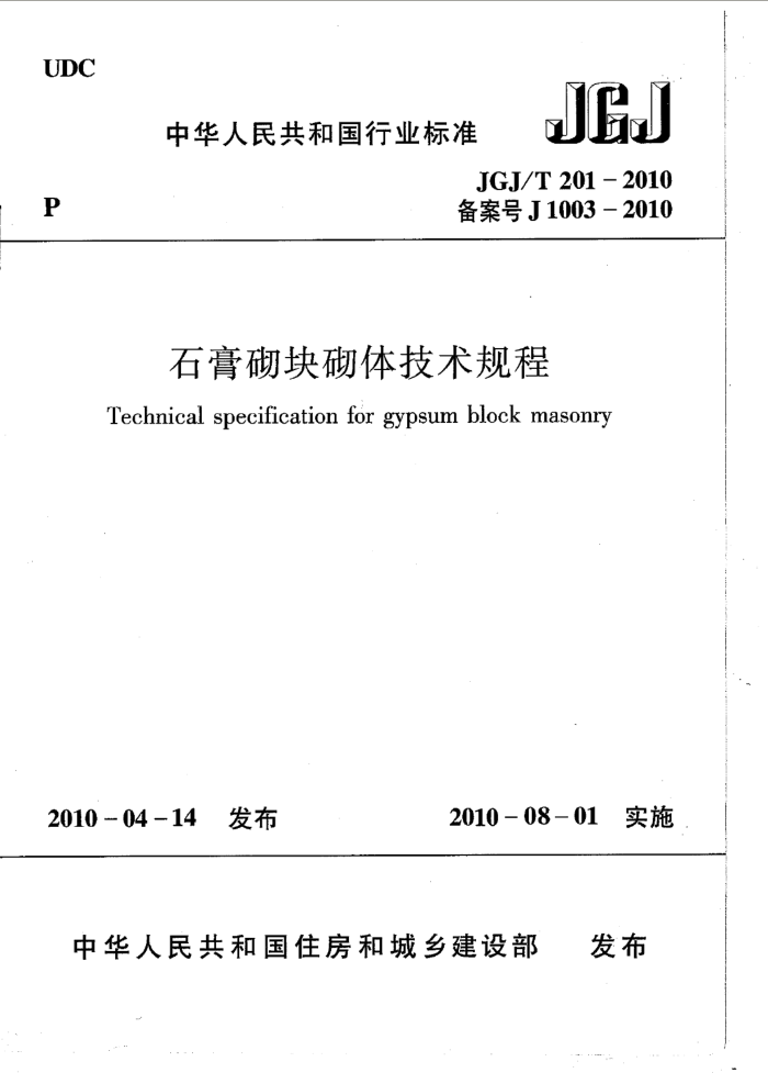 JGJ/T 201-2010 石膏砌块砌体技术规程